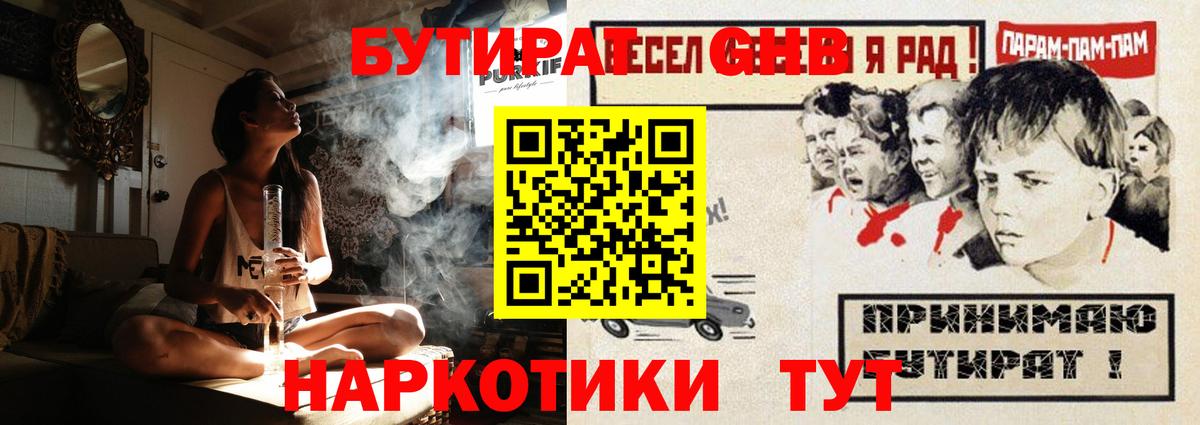 Бутират GHB  Вход с VPN  Котовск 